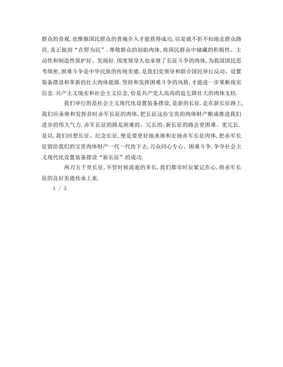 关于纪念长征胜利周年的参考发言稿 _第2页