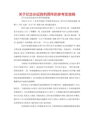 关于纪念长征胜利周年的参考发言稿 