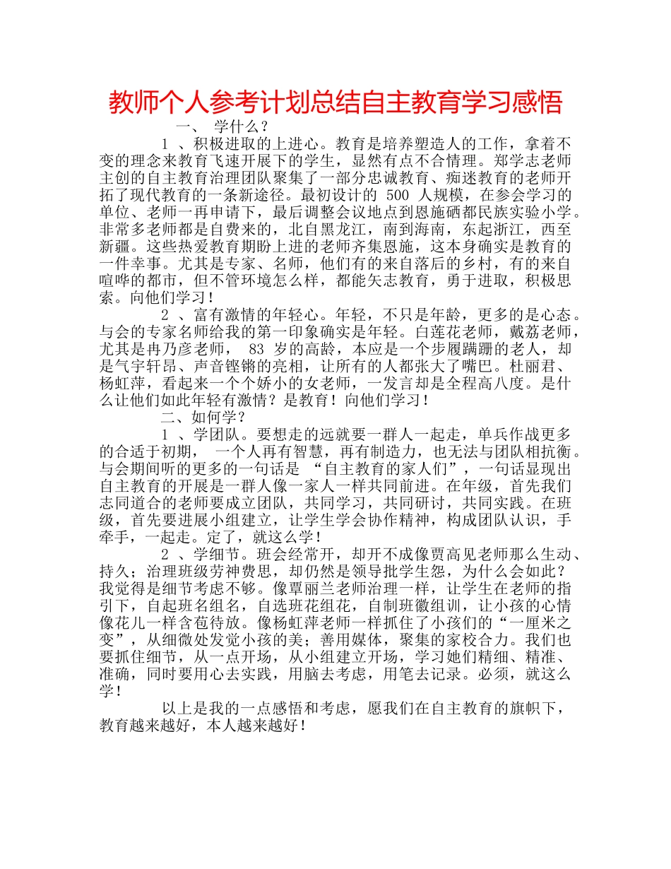 教师个人参考计划总结自主教育学习感悟 _第1页