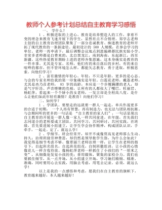 教师个人参考计划总结自主教育学习感悟 
