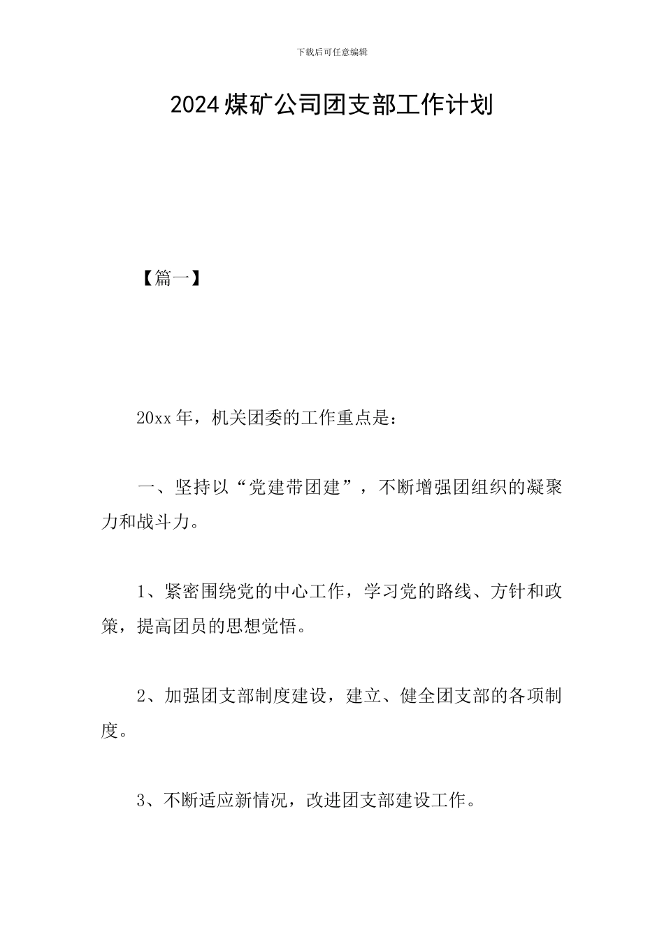 2019煤矿公司团支部工作计划_第1页