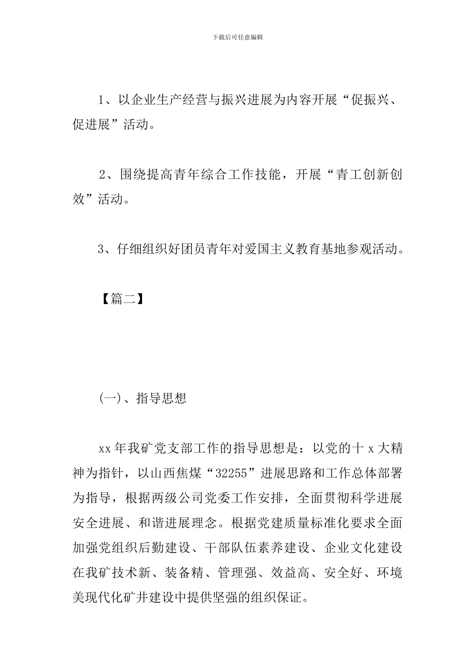 2019煤矿公司团支部工作计划_第3页