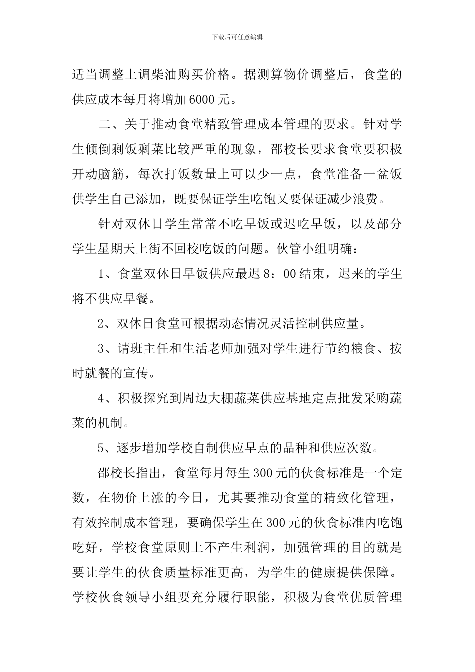 食堂管理领导小组会议记录_第2页