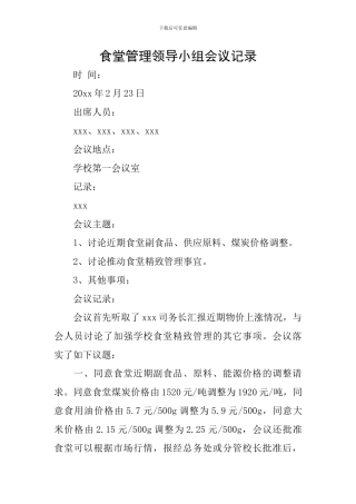 食堂管理领导小组会议记录