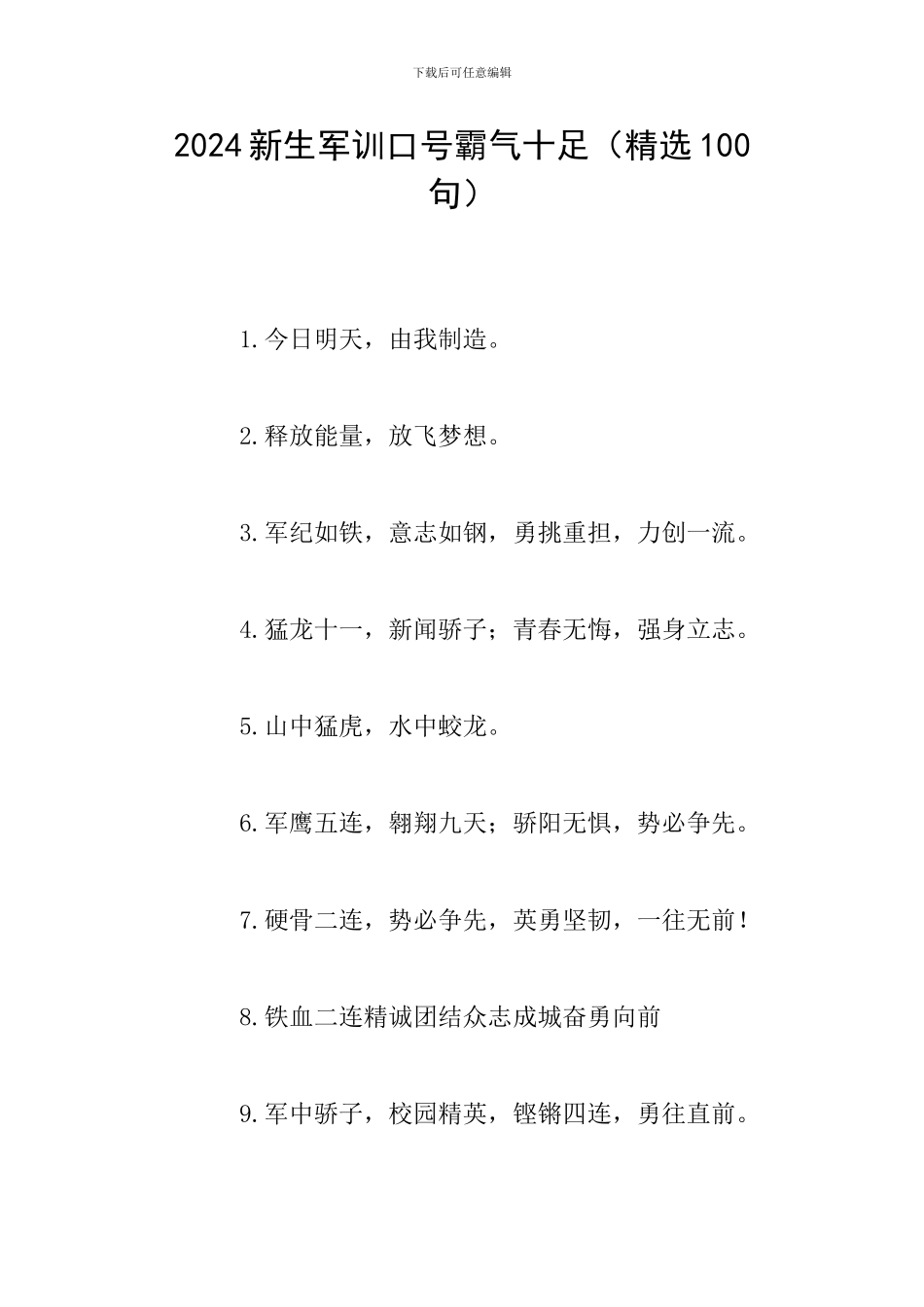 2024新生军训口号霸气十足_第1页