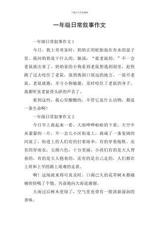 一年级日常叙事作文