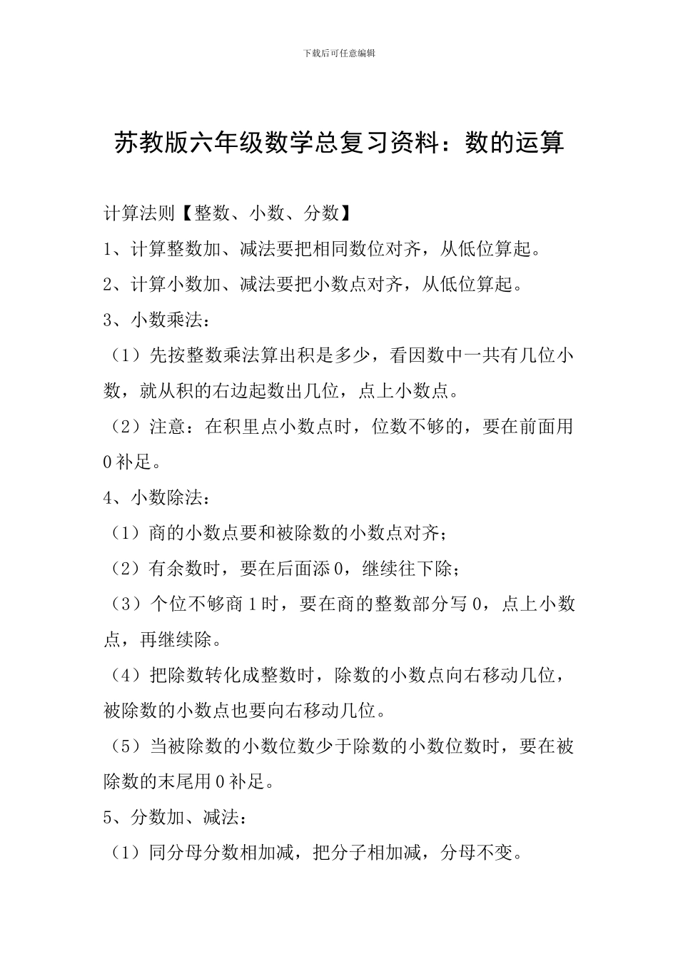 苏教版六年级数学总复习资料：数的运算_第1页