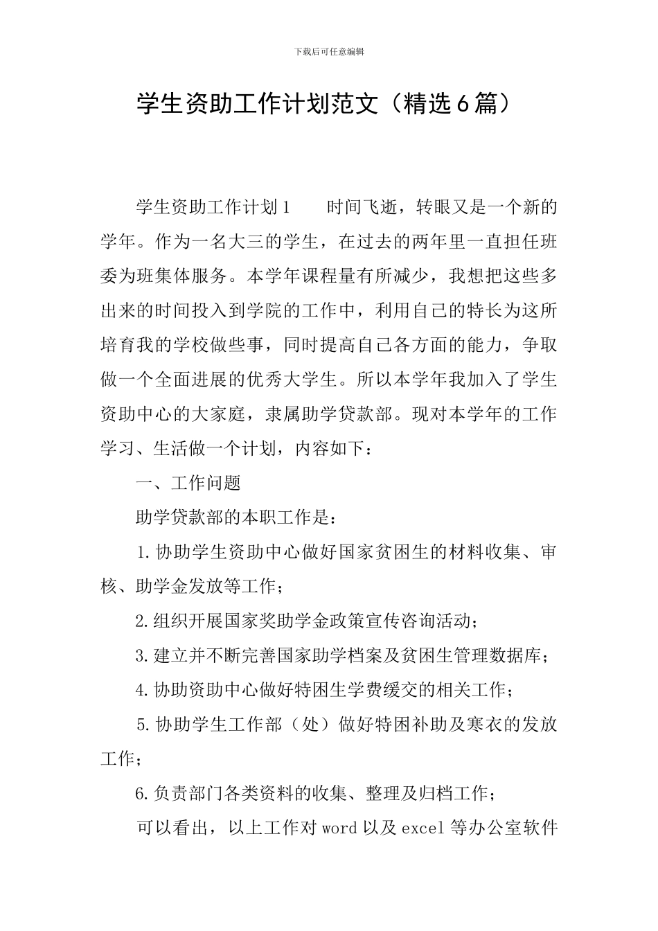 学生资助工作计划范文_第1页