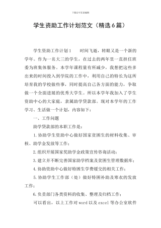 学生资助工作计划范文