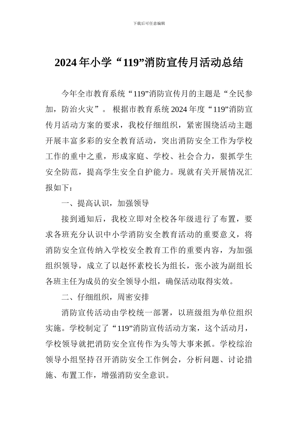 2024年小学“119”消防宣传月活动总结_第1页