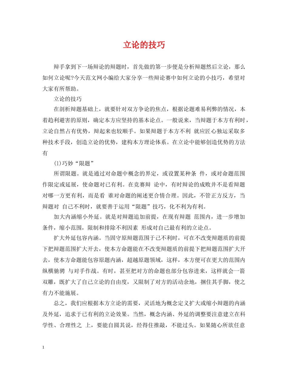 立论的技巧 _第1页