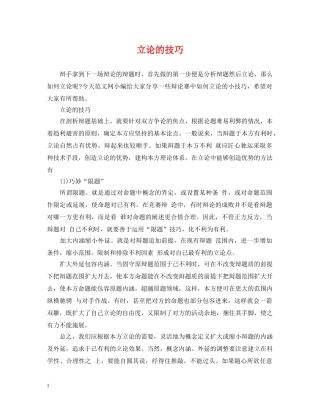 立论的技巧 