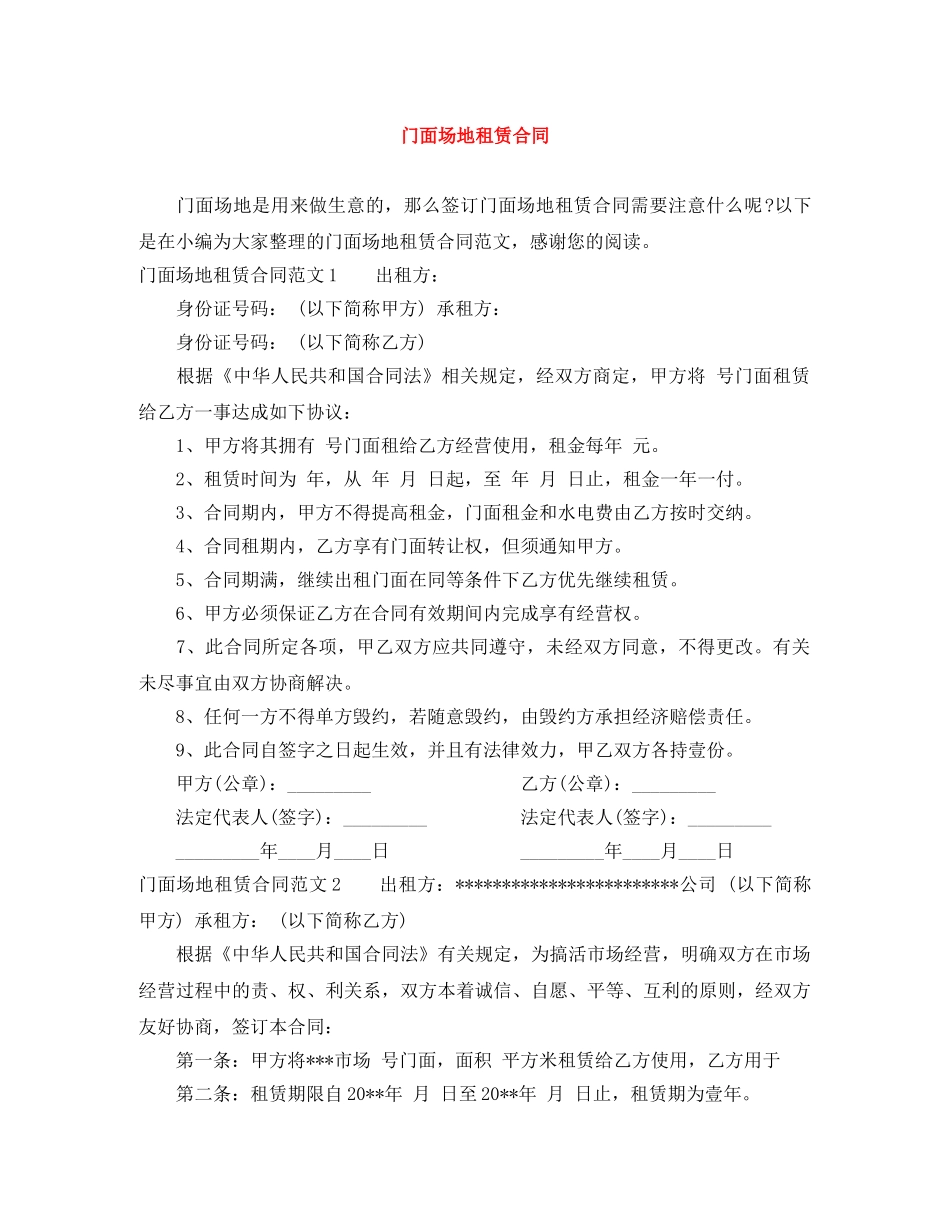 门面场地租赁合同 _第1页
