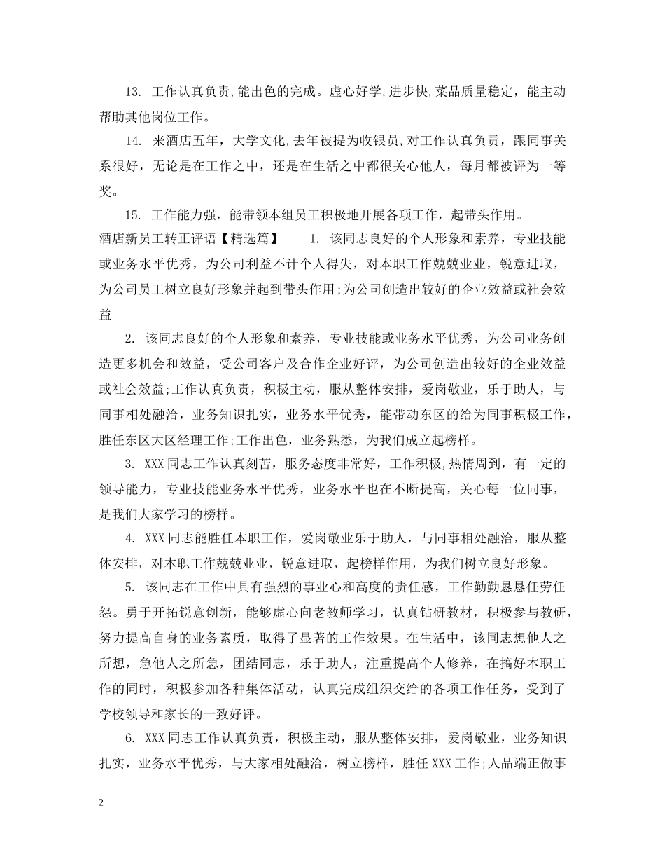 酒店新员工转正评语 _第2页