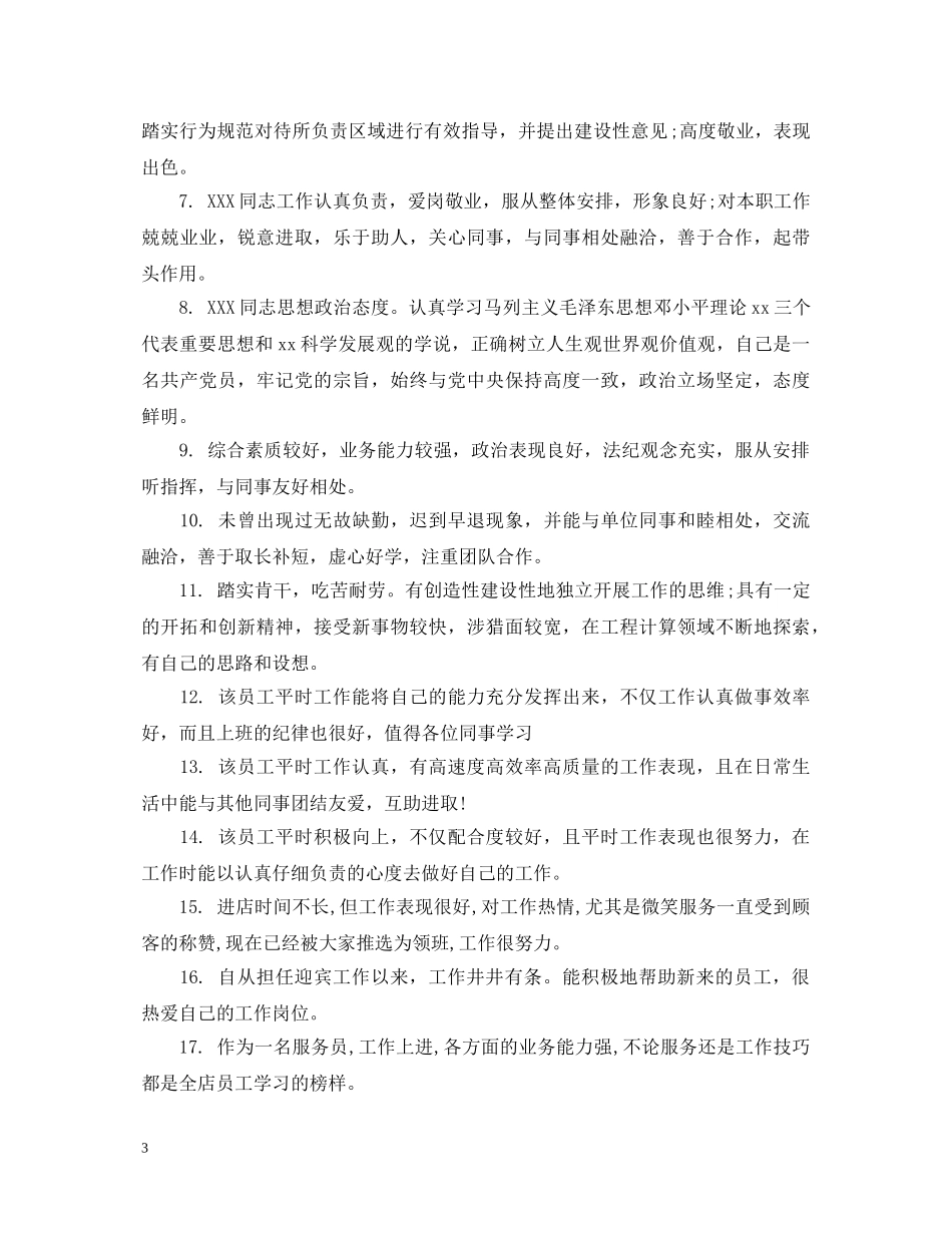 酒店新员工转正评语 _第3页