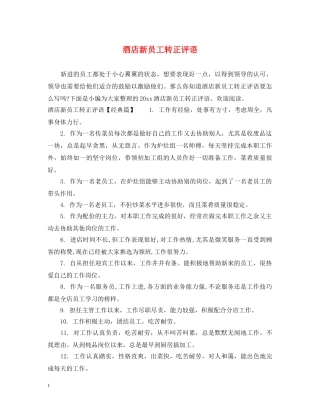 酒店新员工转正评语 
