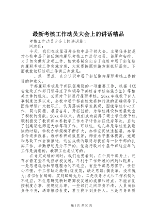 最新考核工作动员大会上的讲话发言精品
