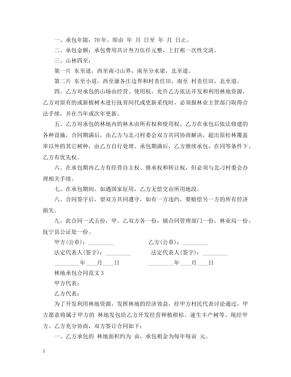 林地承包合同范本2 _第2页