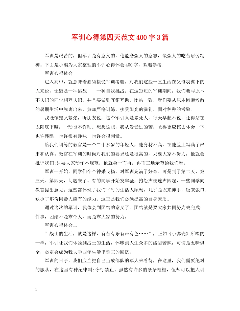 军训心得第四天范文400字3篇_第1页