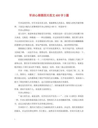 军训心得第四天范文400字3篇