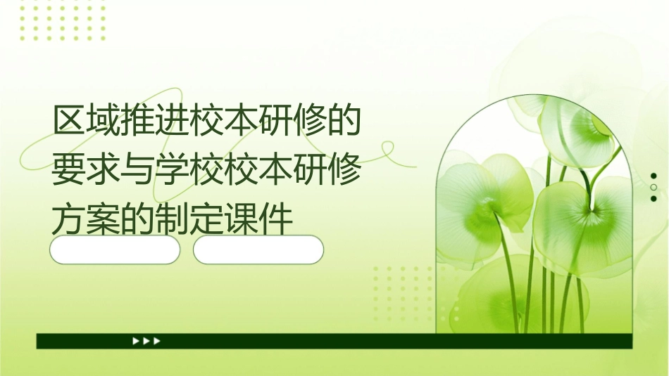 区域推进校本研修的要求与学校校本研修方案的制定课件_第1页