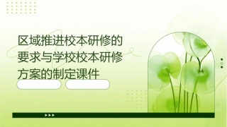 区域推进校本研修的要求与学校校本研修方案的制定课件