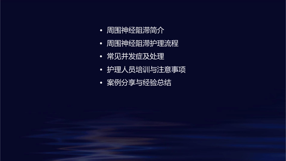 周围神经阻滞护理课件_第2页