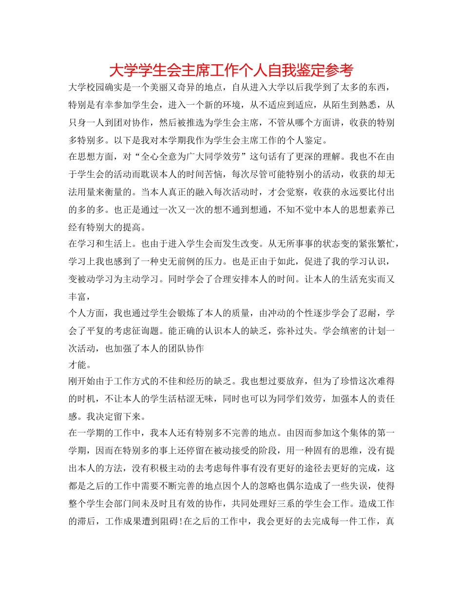 大学学生会主席工作个人自我鉴定参考 _第1页