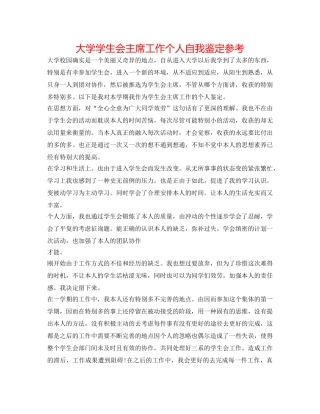 大学学生会主席工作个人自我鉴定参考 