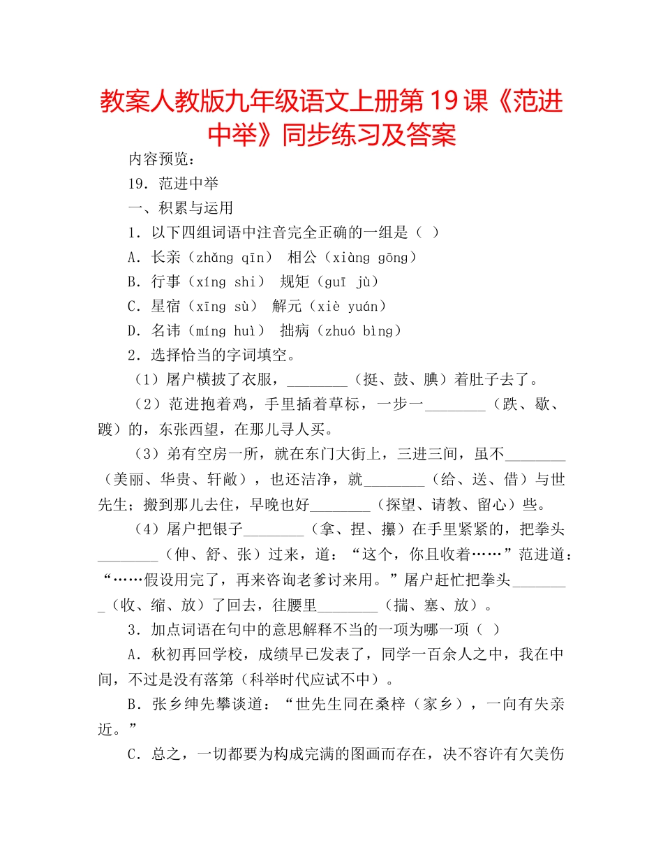 教案人教版九年级语文上册第19课《范进中举》同步练习及答案 _第1页