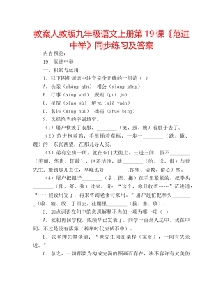 教案人教版九年级语文上册第19课《范进中举》同步练习及答案 
