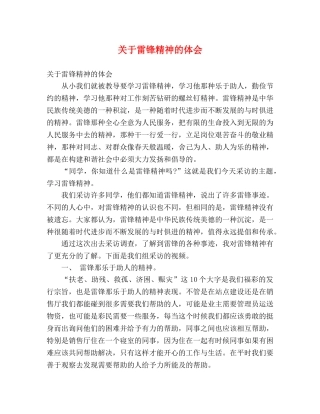 关于雷锋精神的体会 