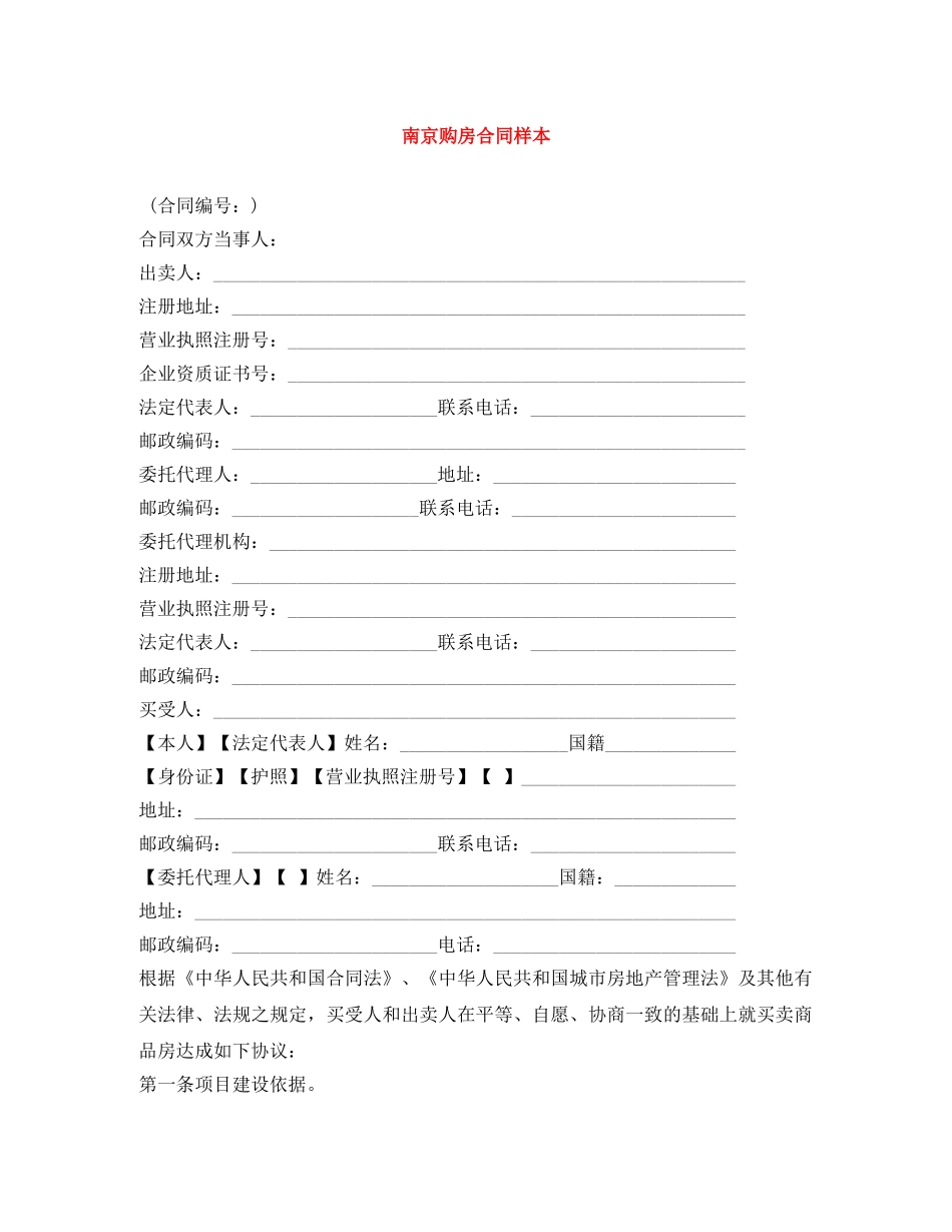 南京购房合同样本 _第1页