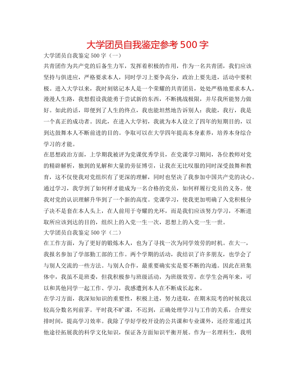 大学团员自我鉴定参考500字 _第1页