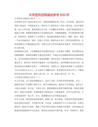 大学团员自我鉴定参考500字 