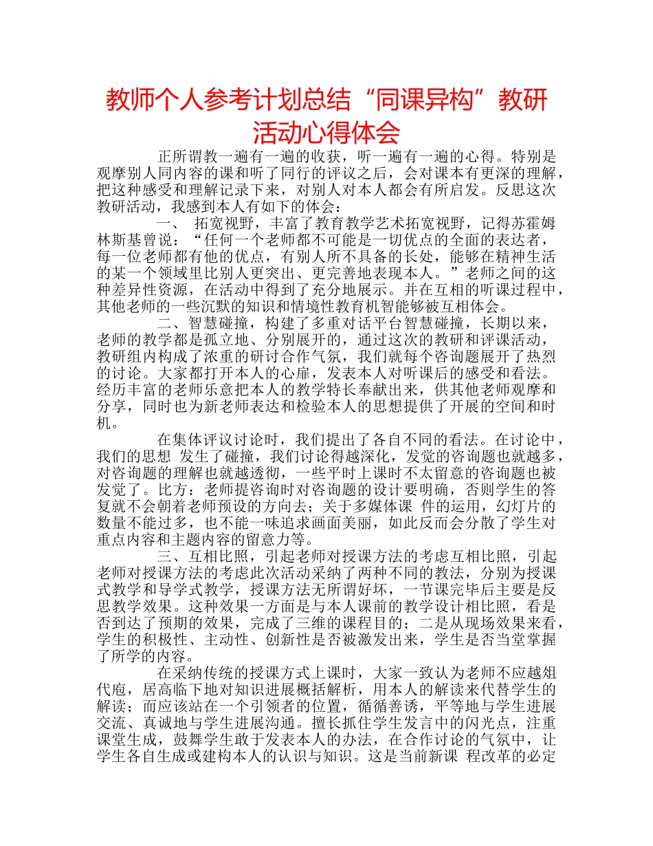 教师个人参考计划总结“同课异构”教研活动心得体会 _第1页