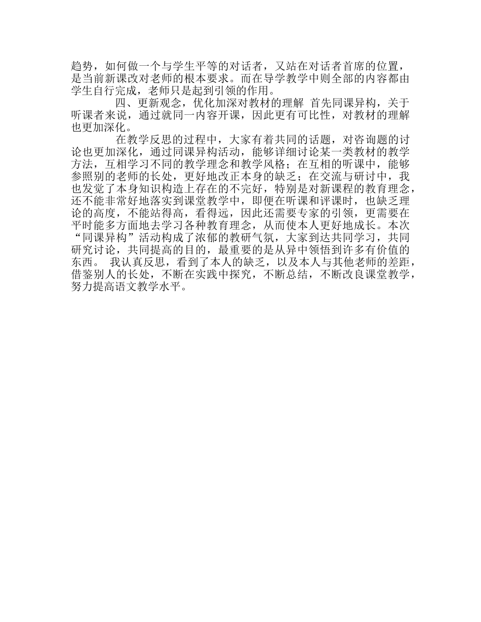 教师个人参考计划总结“同课异构”教研活动心得体会 _第2页