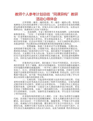 教师个人参考计划总结“同课异构”教研活动心得体会 