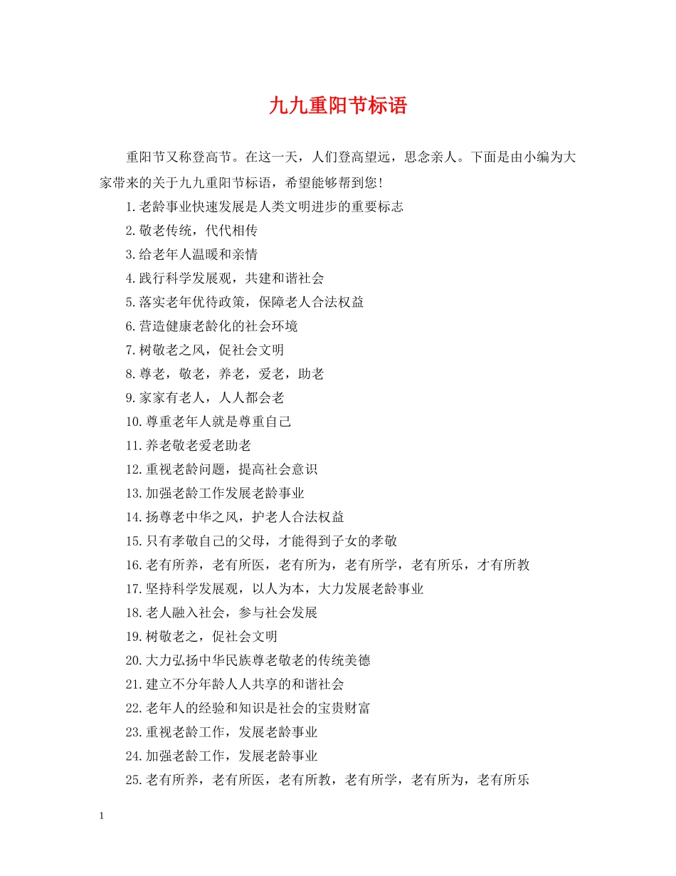 九九重阳节标语_第1页