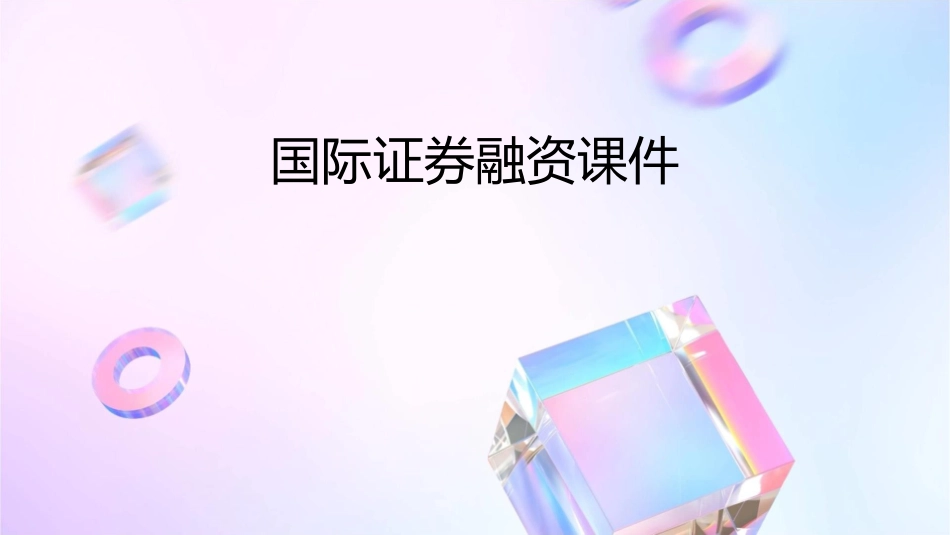 国际证券融资课件_第1页