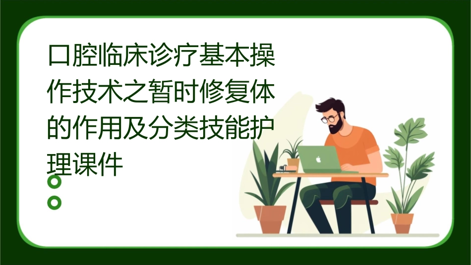 口腔临床诊疗基本操作技术之暂时修复体的作用及分类技能护理课件_第1页