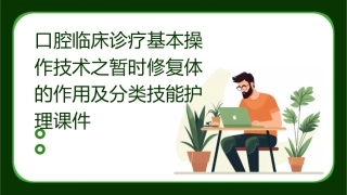 口腔临床诊疗基本操作技术之暂时修复体的作用及分类技能护理课件