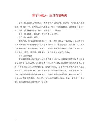 君子与淑女，生日花语哄笑 