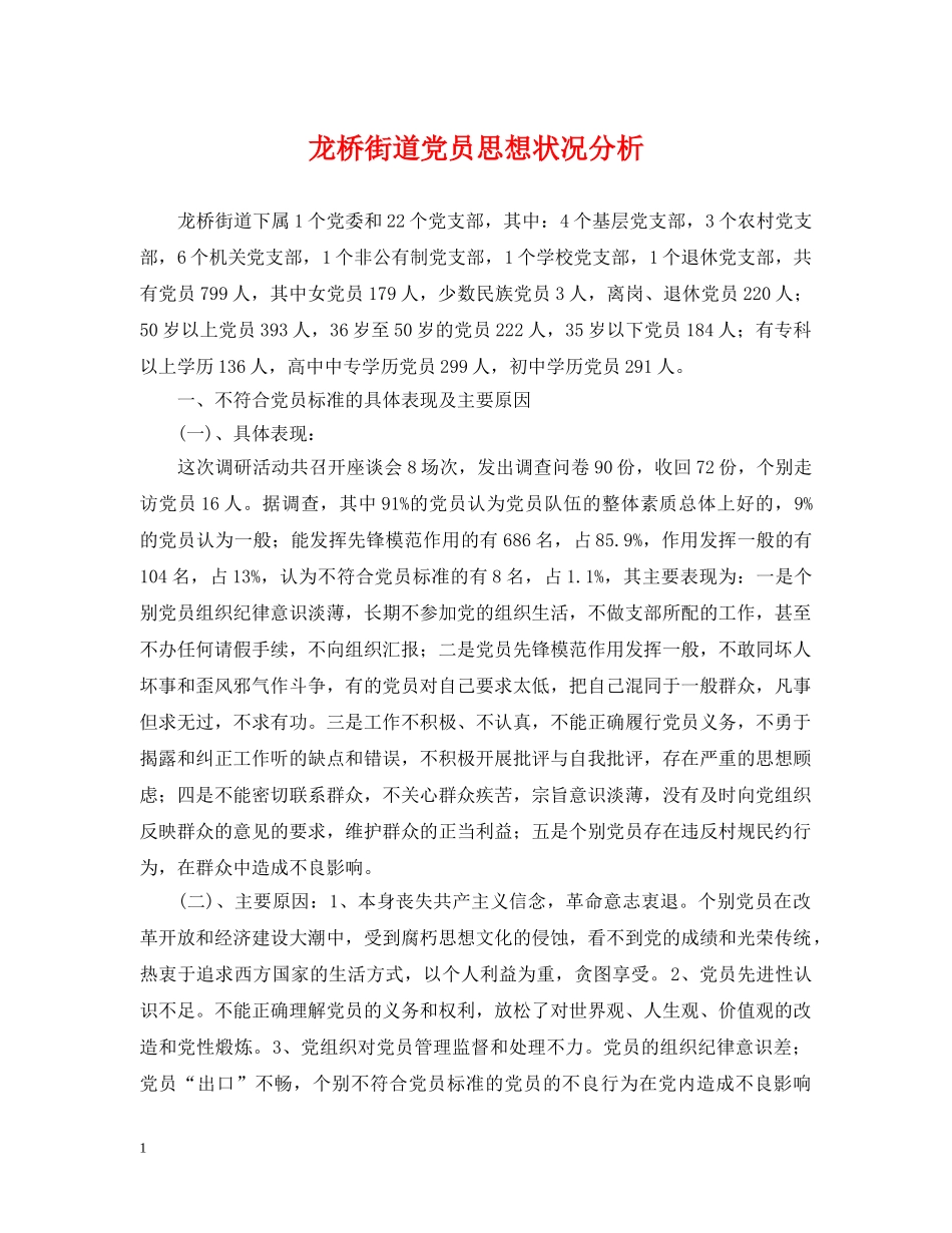 龙桥街道党员思想状况分析 _第1页