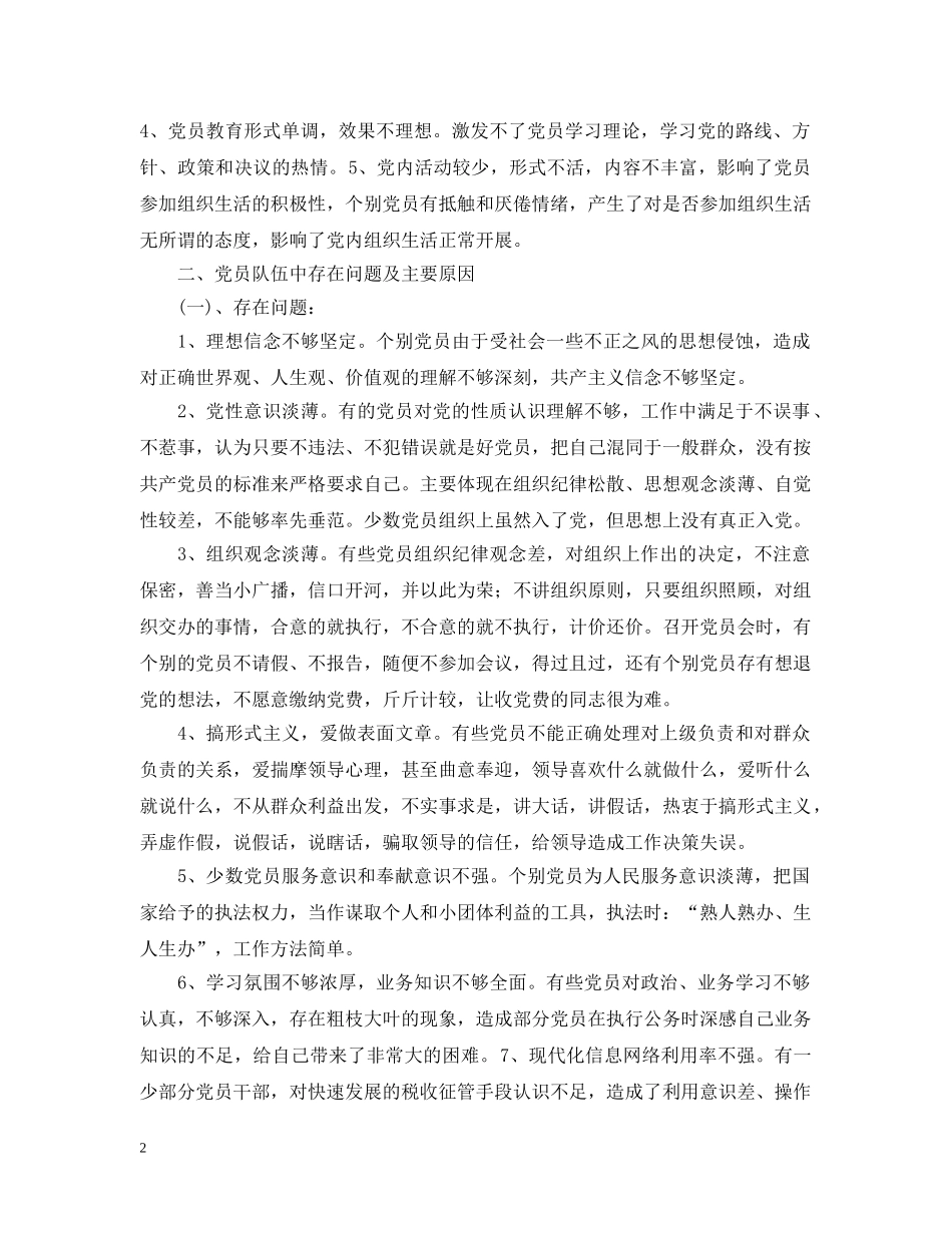 龙桥街道党员思想状况分析 _第2页
