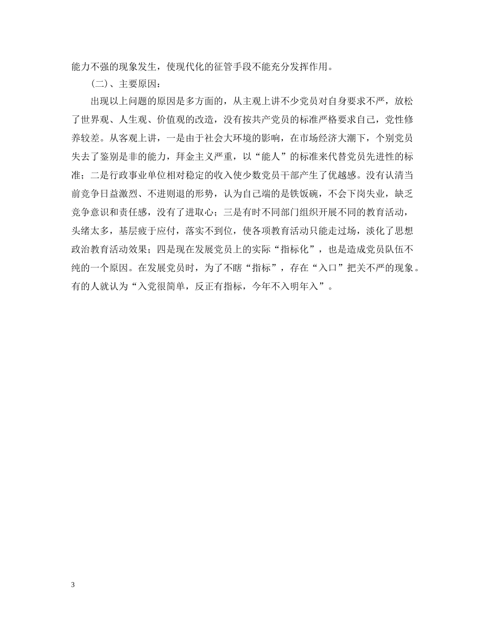 龙桥街道党员思想状况分析 _第3页