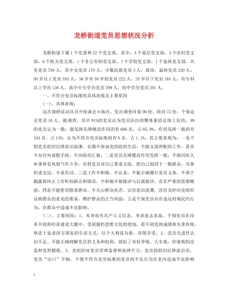龙桥街道党员思想状况分析 