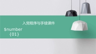 入党程序与手续课件
