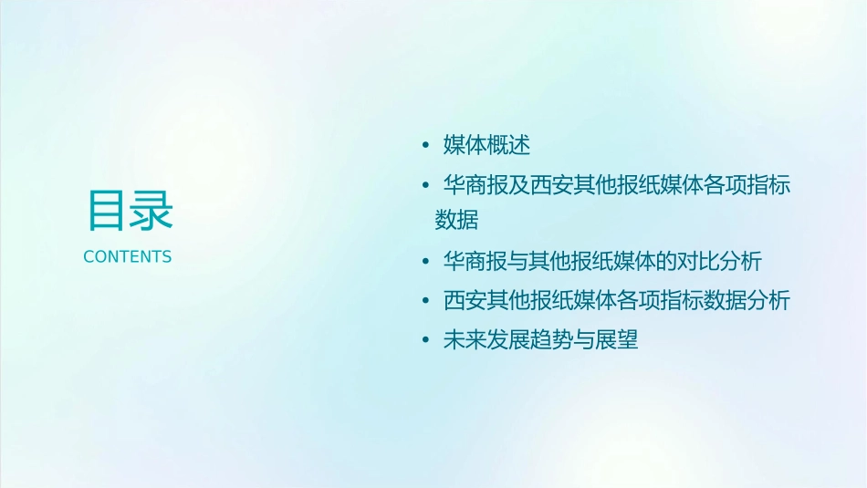 华商报及西安其他报纸媒体各项指标数据课件_第2页
