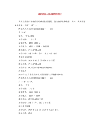 绵阳药房人员求职简历范文 